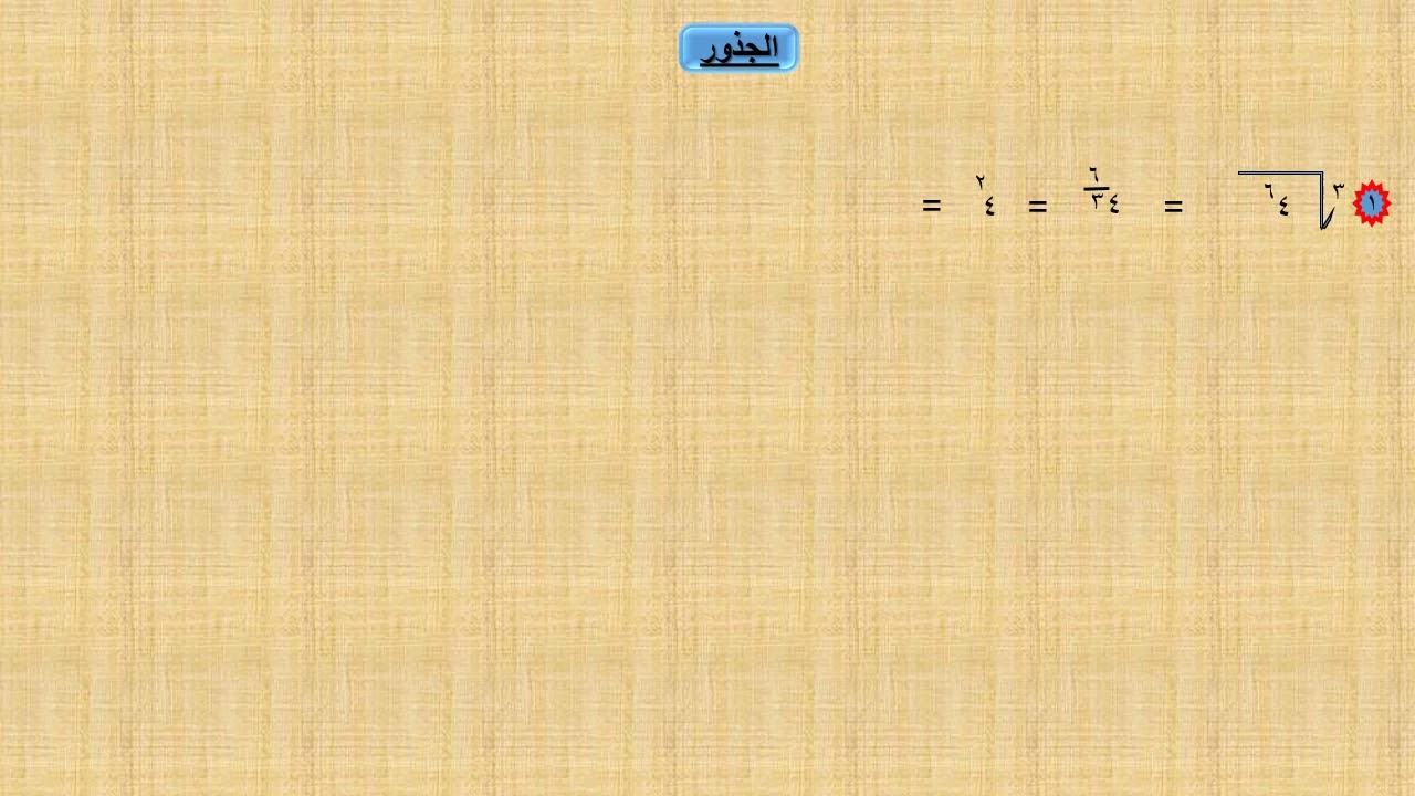 @أنواع الجذور :