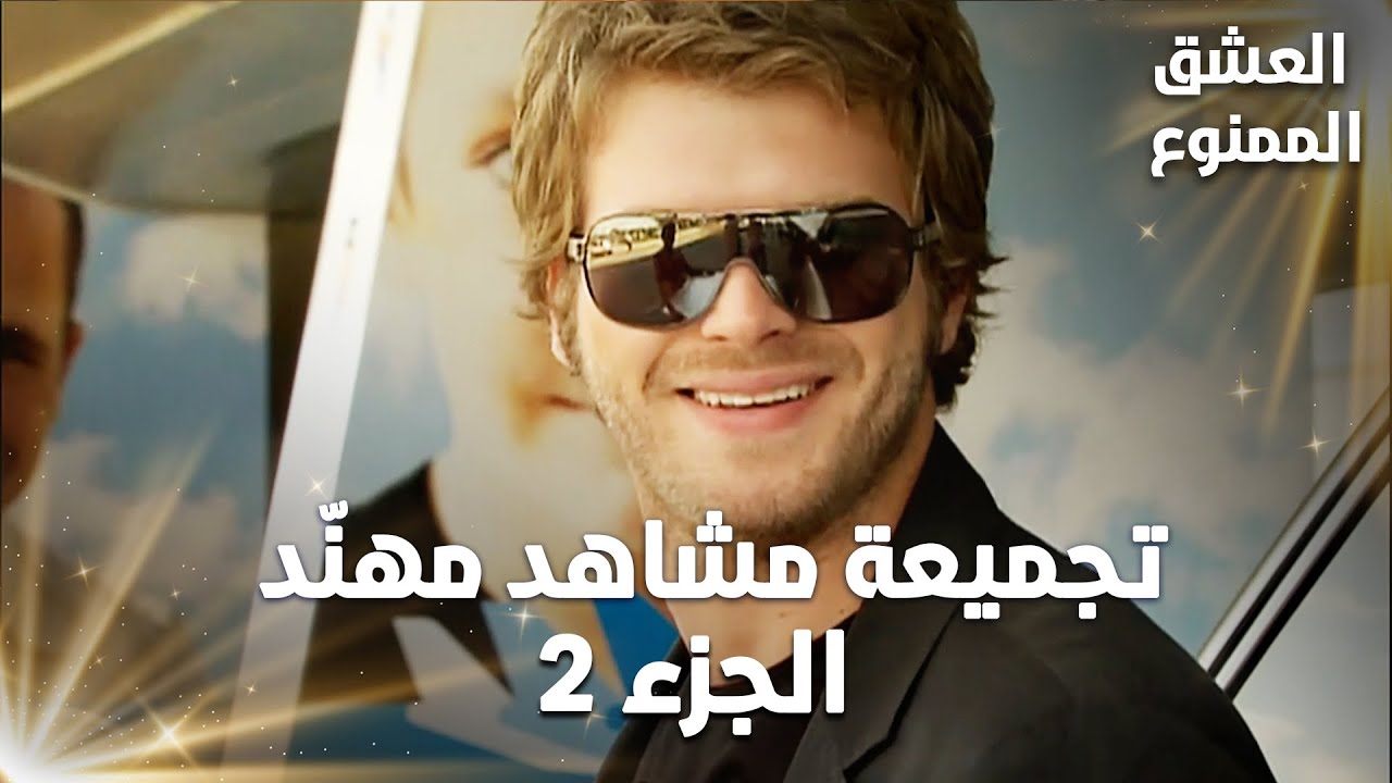 Full HD | تجميعة مشاهد مهنّد - الجزء 2 | Aşk-ı Memnu | مسلسل العشق الممنوع