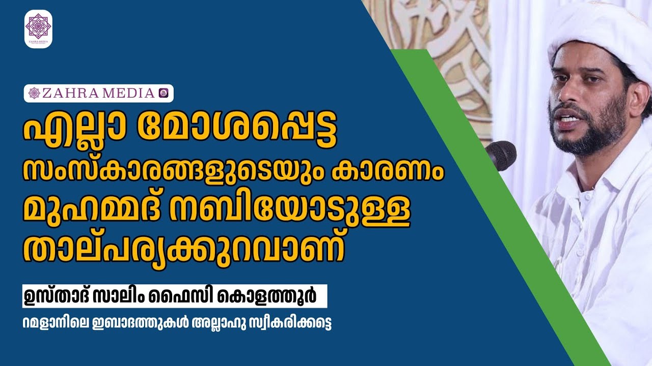 എല്ലാ മോശപ്പെട്ട സംസ്കാരങ്ങളുടെയും കാരണം മുഹമ്മദ് നബിയോടുള്ള താല്പര്യക്കുറവാണ് Salim Faizy Kolathur