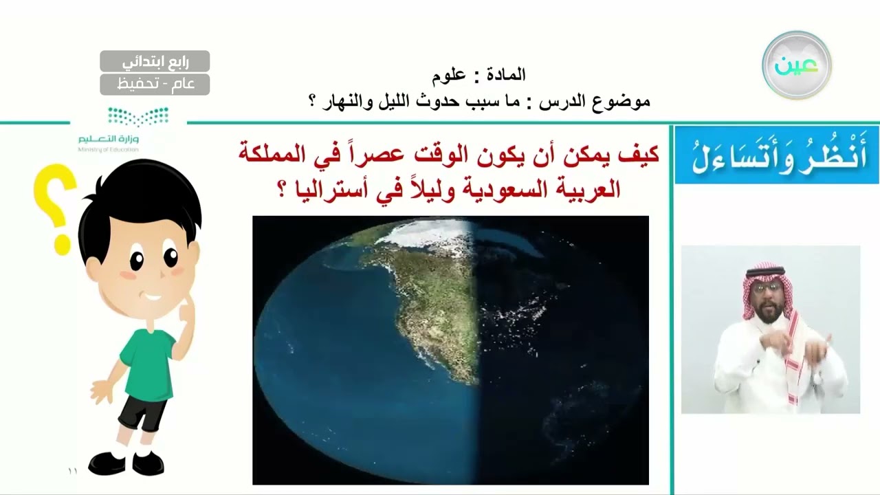 ما سبب حدوث الليل والنهار ؟ - العلوم - رابع ابتدائي