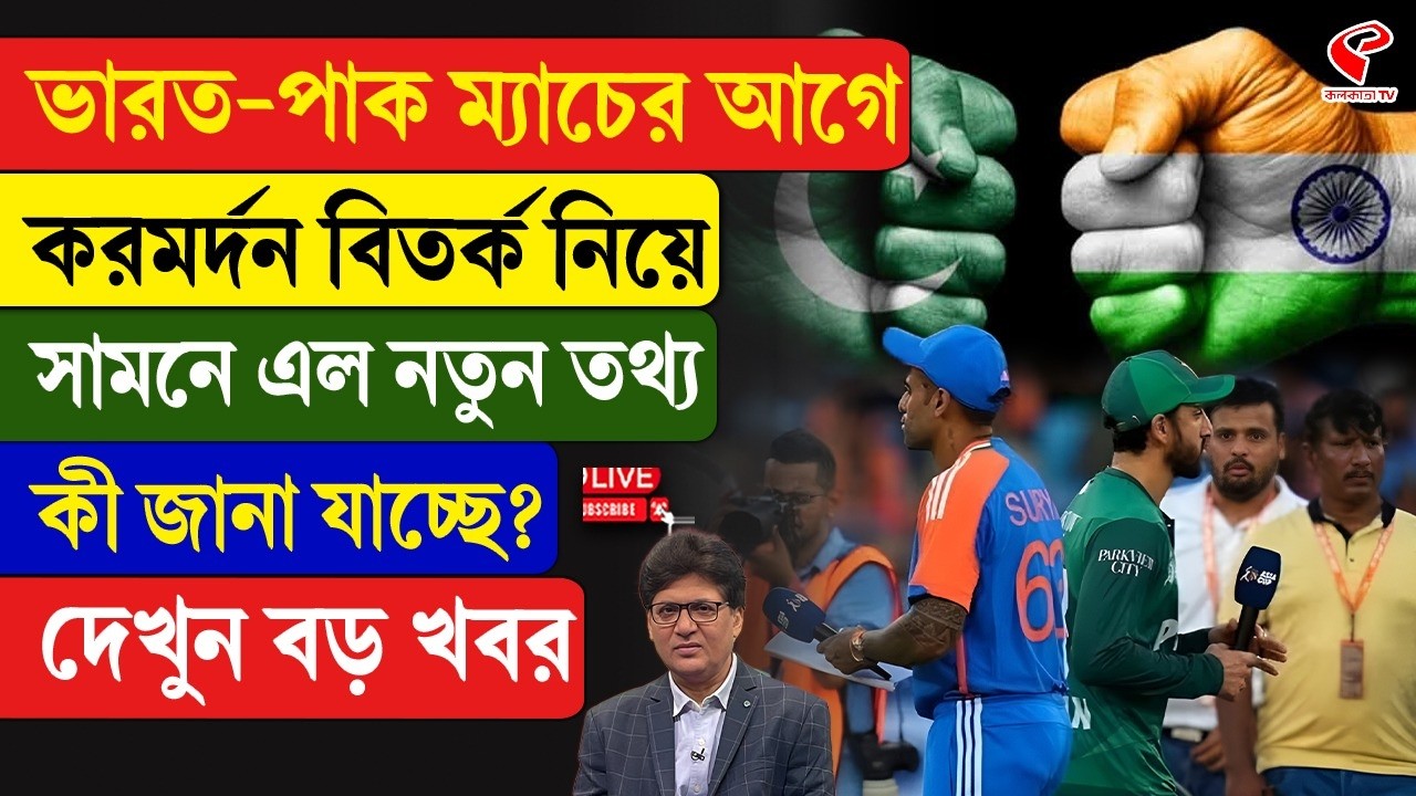 India vs Pakistan | ভারত-পাক ম্যাচের আগে করমর্দন বিতর্ক নিয়ে, সামনে এল নতুন তথ্য,কী জানা যাচ্ছে?