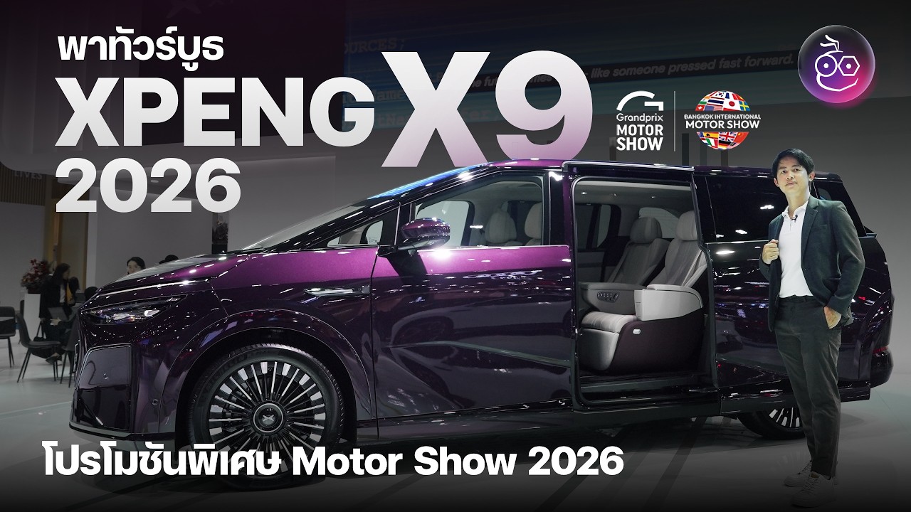 พาชม XPENG X9 2026 เริ่ม 2.399 ล้านบาท พร้อม โปรโมชันสุดคุ้ม ในงาน Motor Show 2026