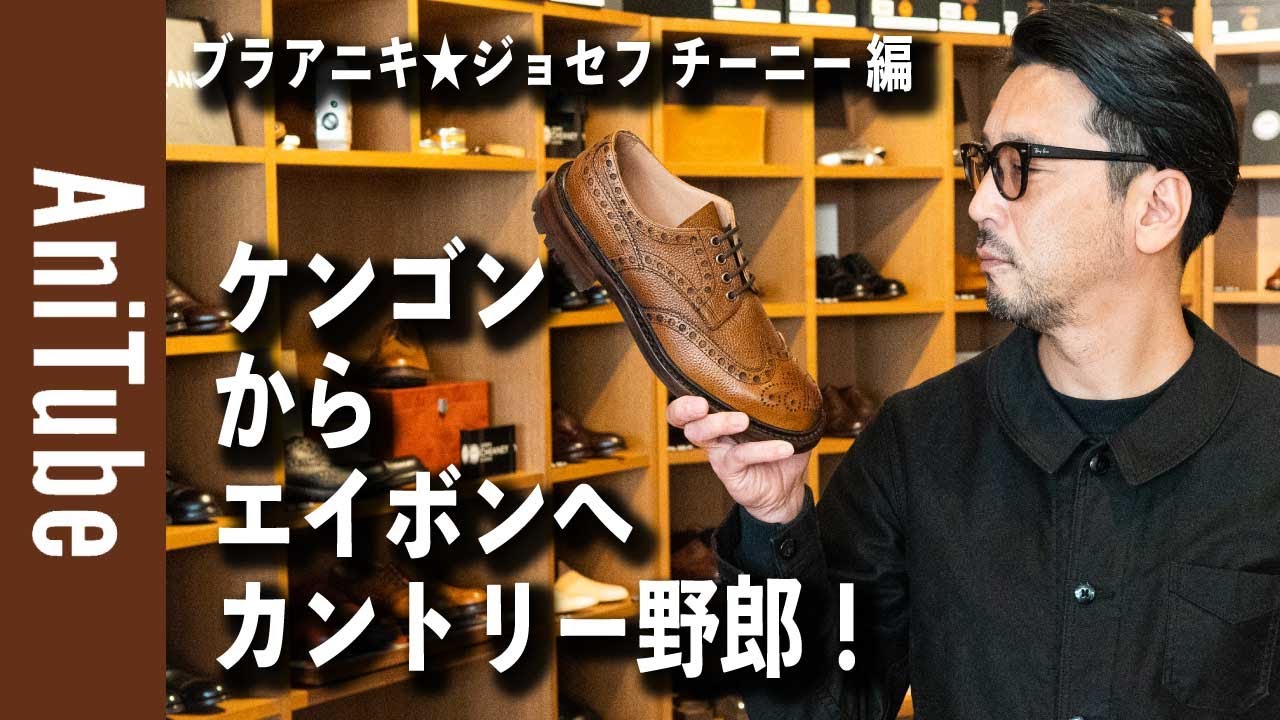 【ブラアニキ★ジョセフ チーニー 編】ケンゴンからエイボンへ英国靴でカントリー野郎！