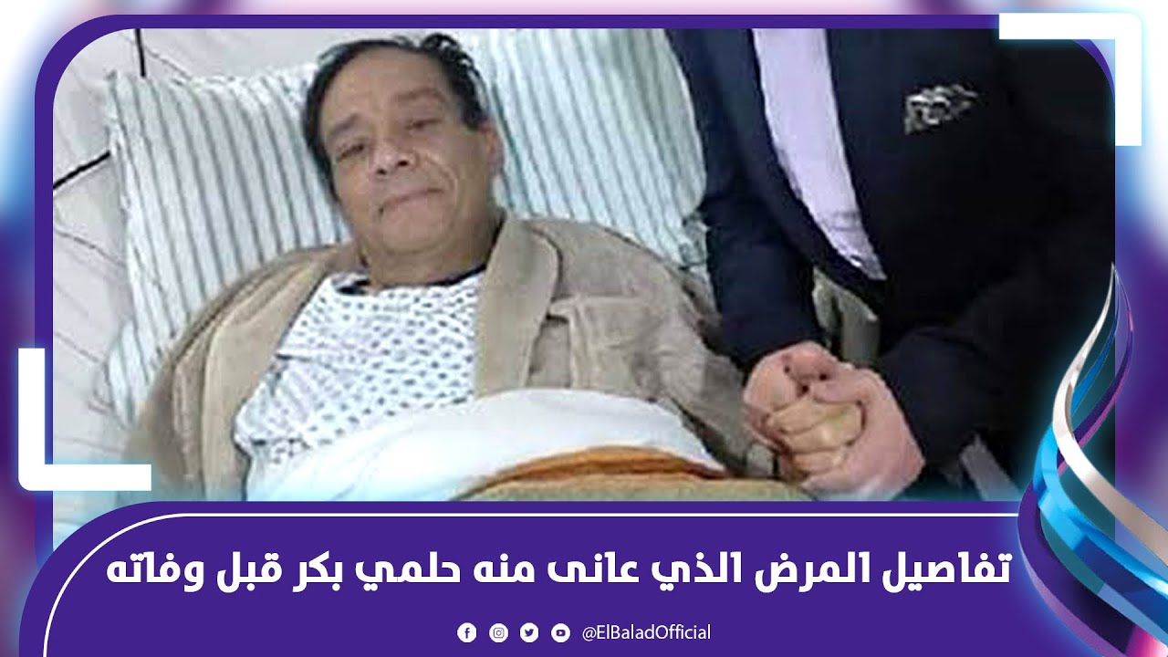 عاجل وفاة الموسيقار حلمي بكر - ماذا قال قبل وفاته بساعات ؟!