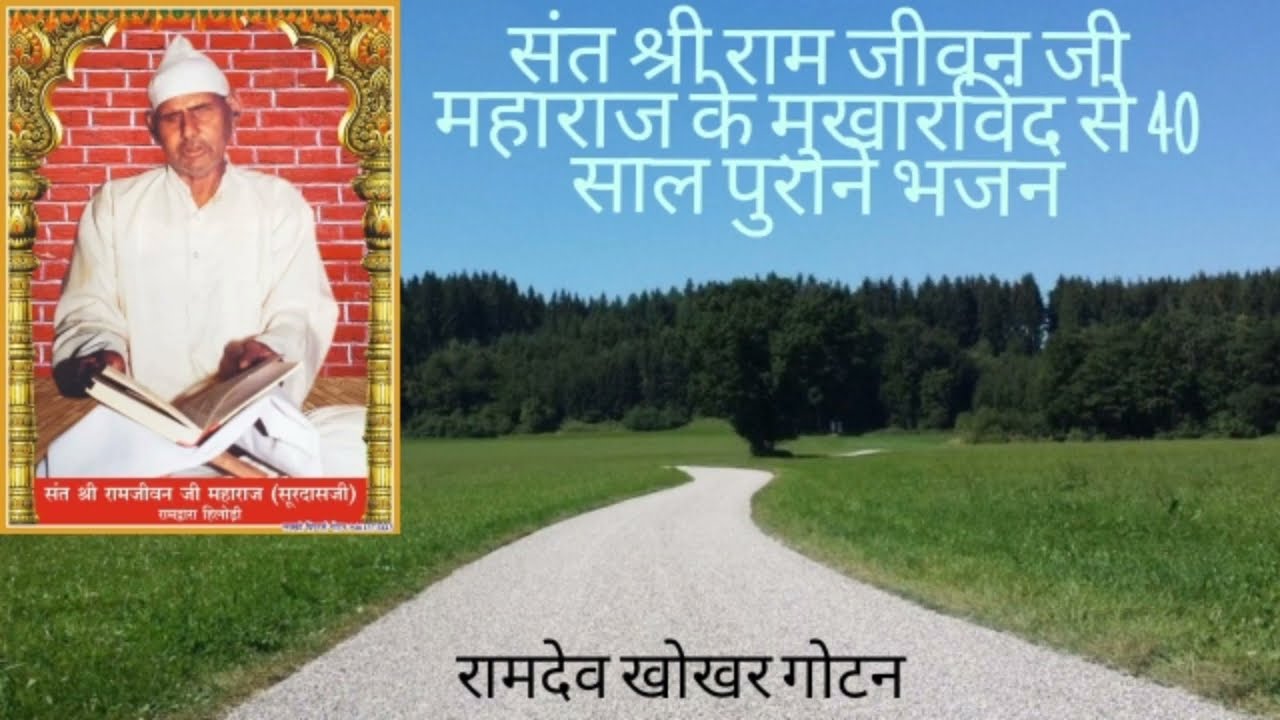 संत श्री राम जीवन जी महाराज के मुखारविंद से 40साल पुराना भजन
