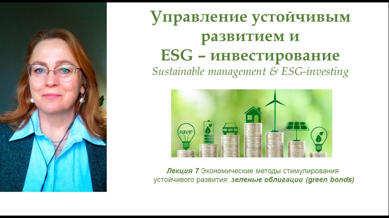 Управление устойчивым развитием и ESG-инвестирование. Зеленые облигации | Sustainable management - 7