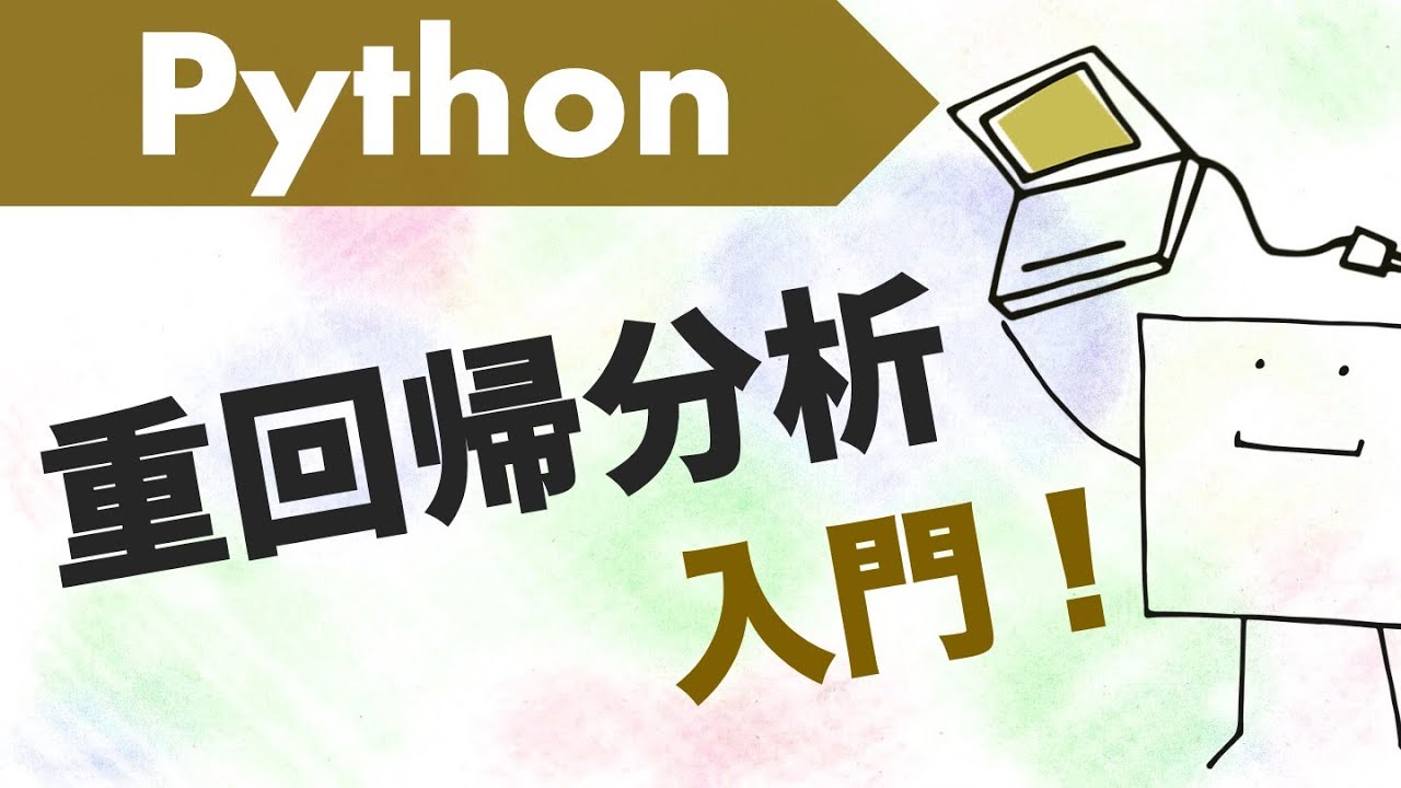 Pythonで重回帰分析をしてみよう【Python機械学習#4】