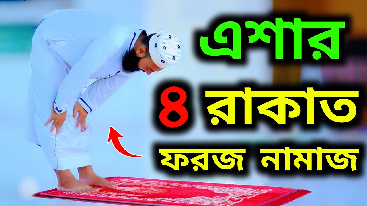 সঠিক নিয়মে এশার চার রাকাত ফরজ নামাজ শিখুন | SALATUL ESHA NAMAZ | ESHAR NAMAZ VIDEO | NAMAZ TV |
