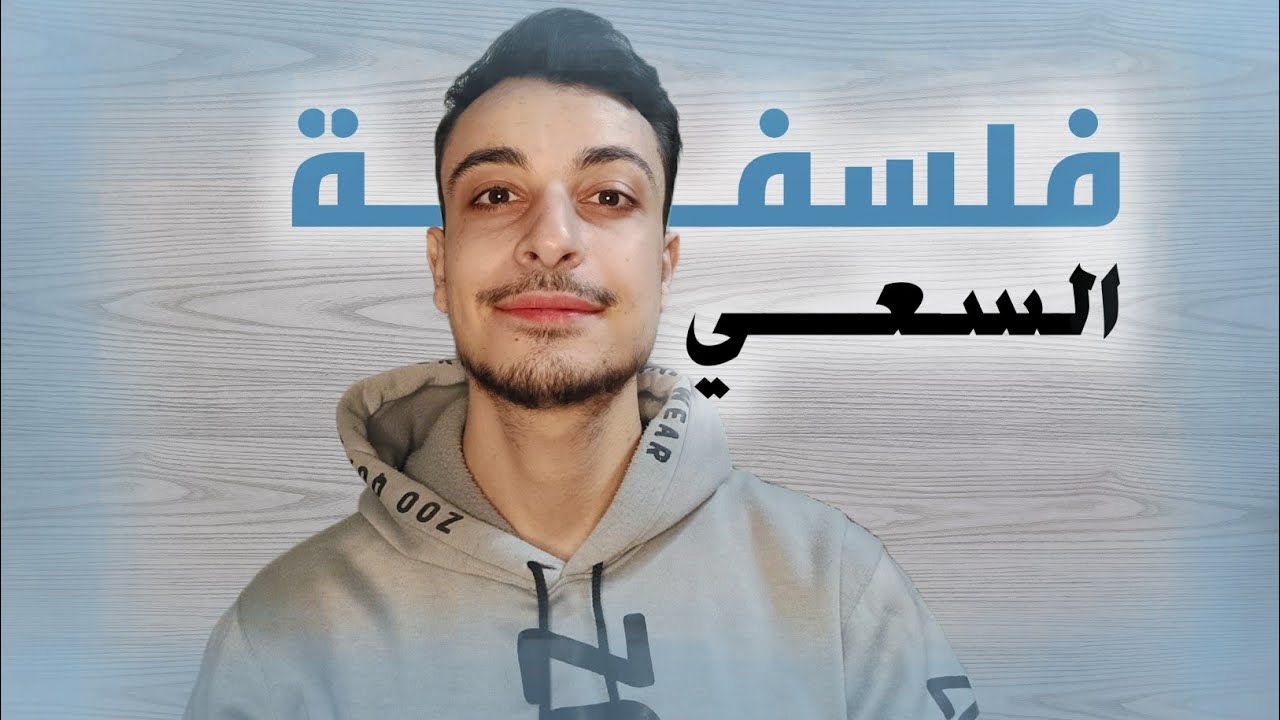 هل السعي والاجتهاد كافي لتحقيق الهدف والنتيجة؟