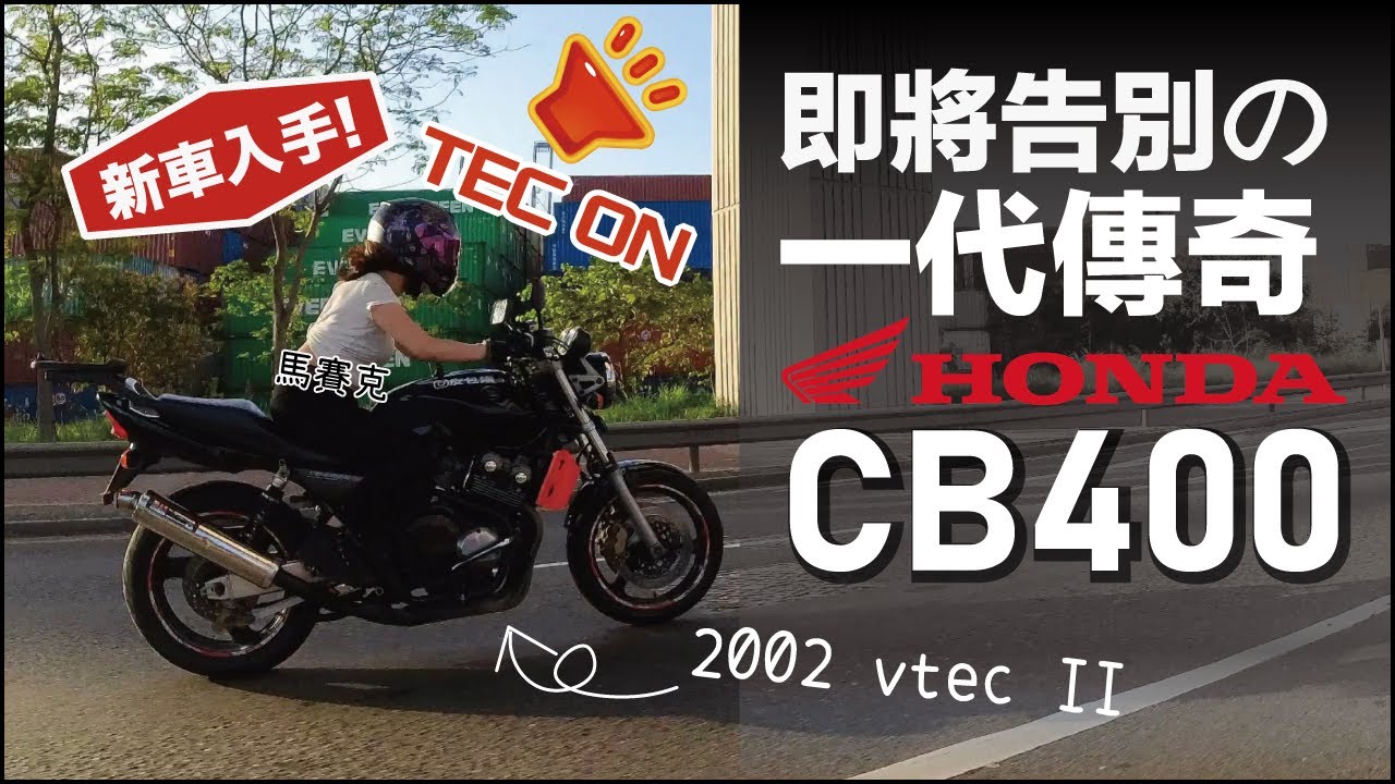 【CB400 vtec II】被稱為「地獄腳車王」唔係無原因！