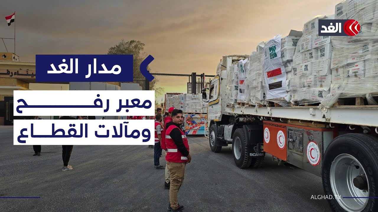 هل يؤسس فتح معبر رفح لمرحلة سياسية جديدة داخل قطاع غزة؟| #مدار_الغد