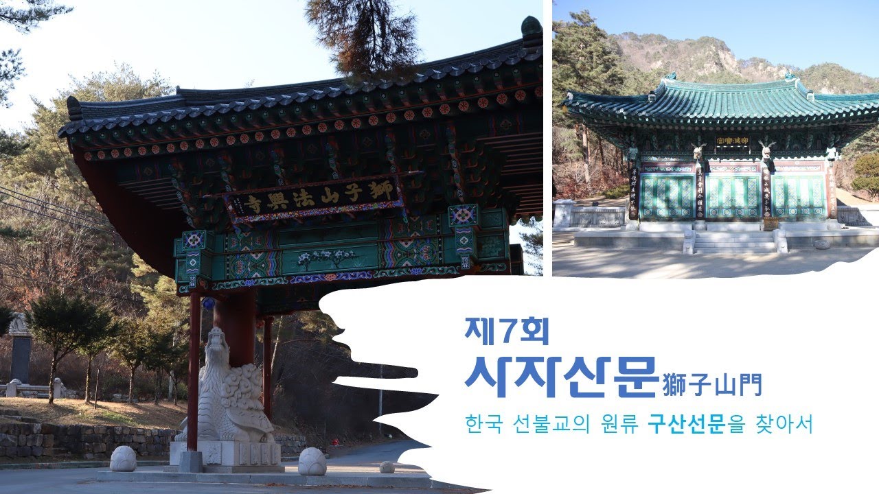 [특별기획] 한국 선불교의 원류 구산선문을 찾아서 - 제7회 사자산문