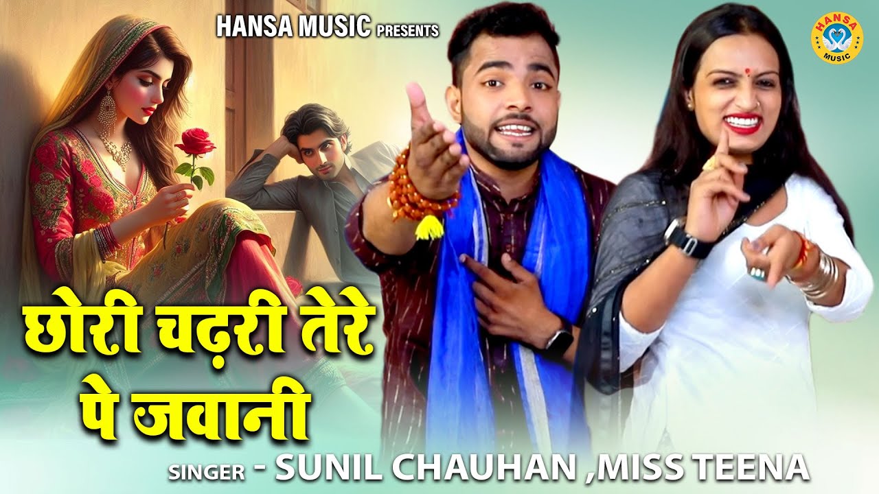 सुनील चौहान और टीना की प्यार भरी रागनी \ छोरी चढ़री तेरे पे जवानी \ Ragni \