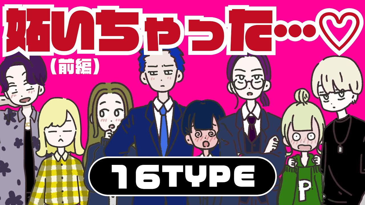 【16TYPE 恋愛相性図鑑 番外編】前編💗 最高相性カップルのヤキモチ #16personalitytypes