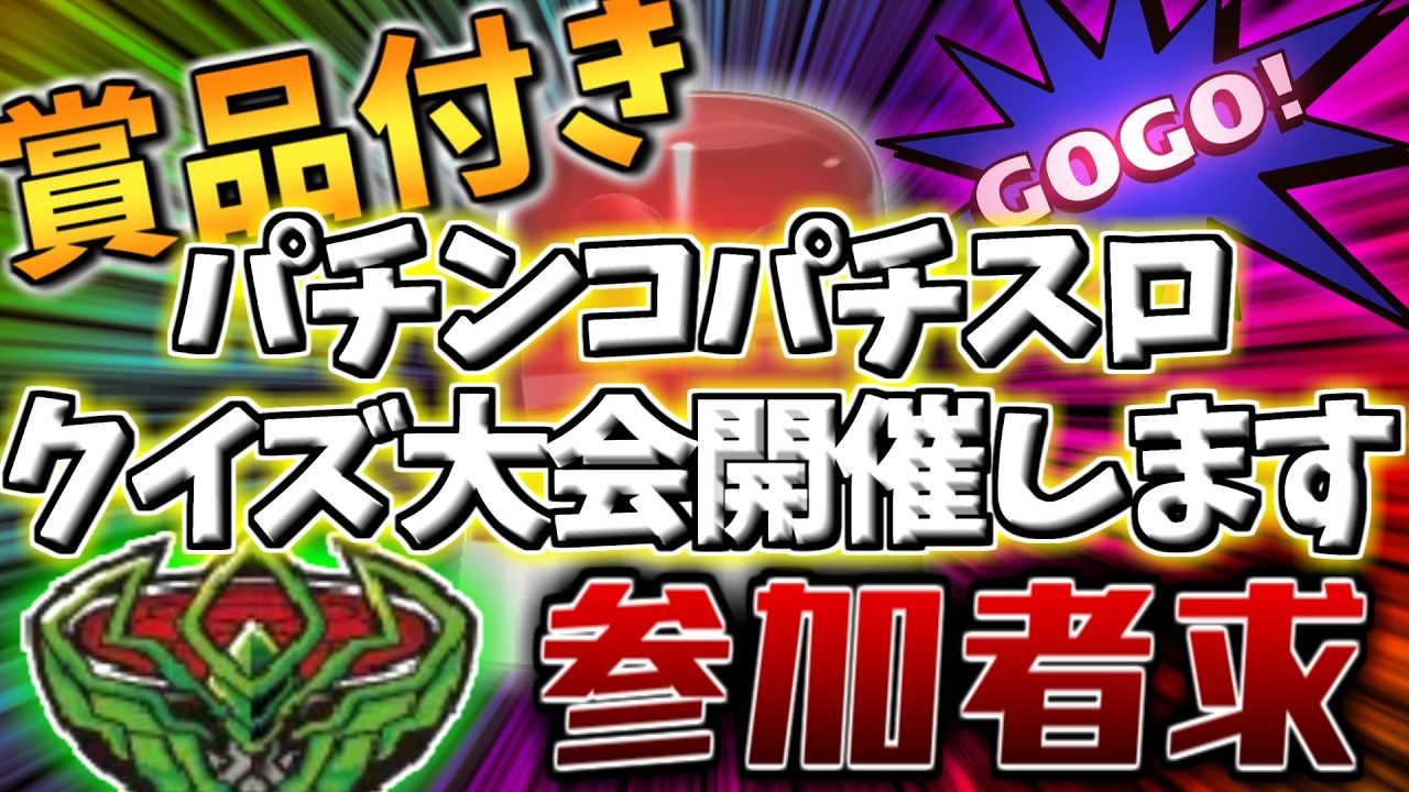 【挑戦者求】パチンコパチスロクイズ王に君もならないか！？！？【パチンコパチスロクイズ大会概要動画】