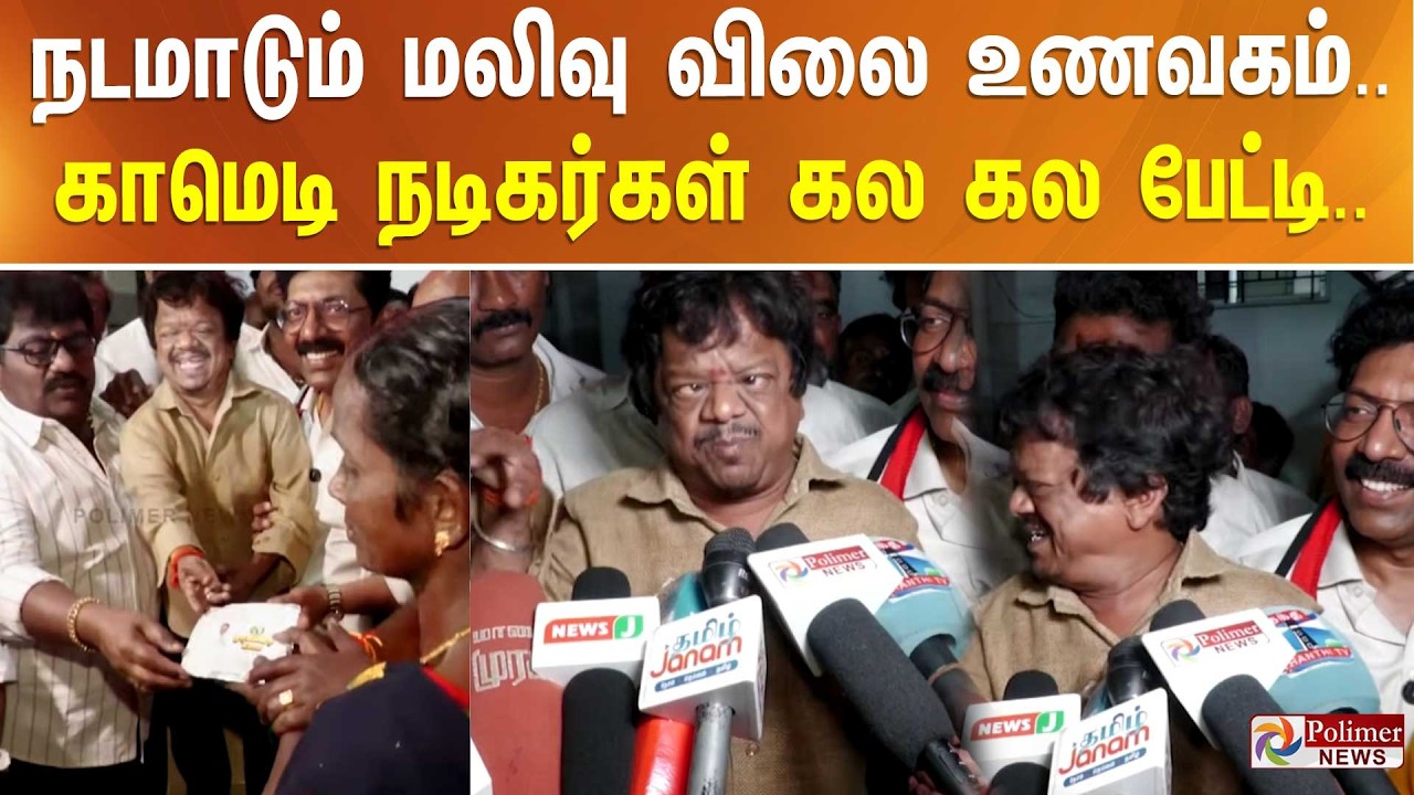 நடமாடும் மலிவு விலை உணவகம்.. காமெடி நடிகர்கள் கல கல பேட்டி..