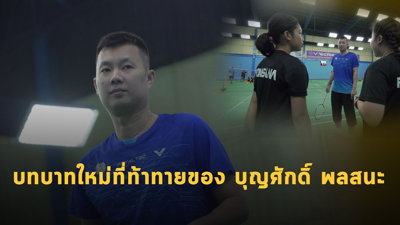 เป้าหมายใหม่ของบุญศักดิ์ พลสนะ กับการปั้นนักกีฬาสู่ทีมชาติและระดับโลก