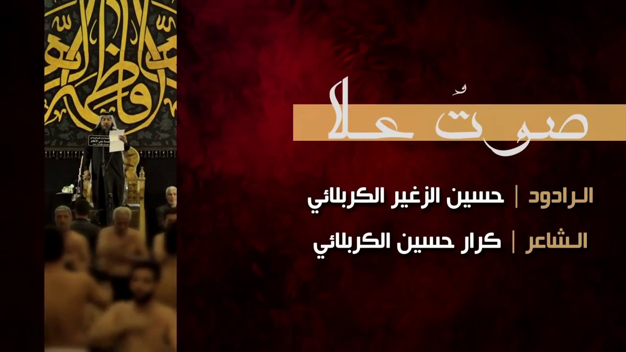 صوتٌ علا (ميمر)  | الرادود حسين الزغير الكربلائي
