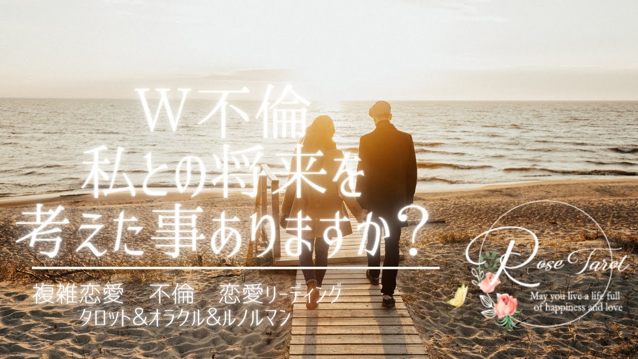 🌹W不倫タロット🌹私との将来を考えたことありますか？⚠️スタンスによっては厳しいと感じるものもあり⚠️