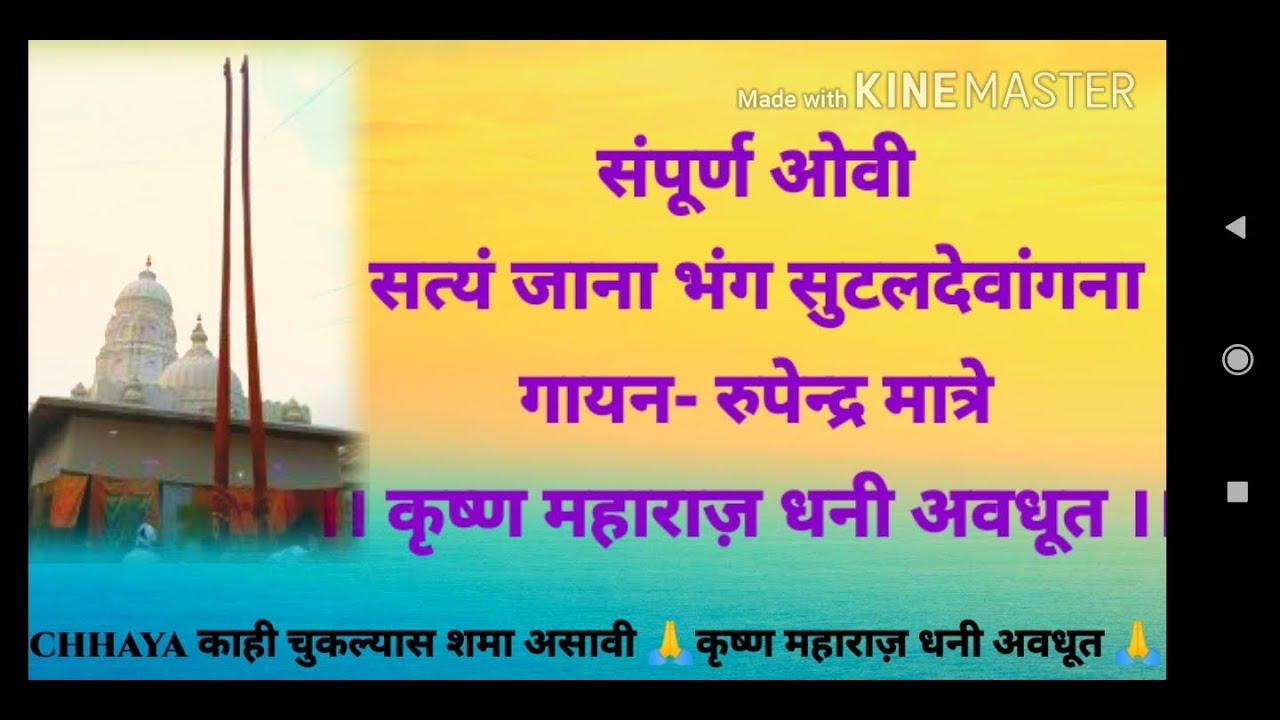 Satya jaana bhang sutandevangana oovi संपूर्ण ओवी सत्यं जाना भंग सुटलदेवांगना  महाराज़ धनी अवधूत