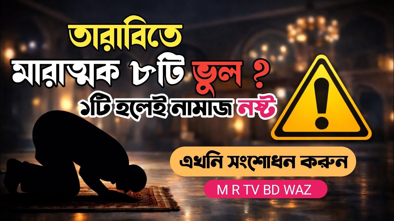 তারাবির নামাজের মারাত্মক ৮টি ভুল ⚠️ আজই সংশোধন করুন! M R TV BD WAZ