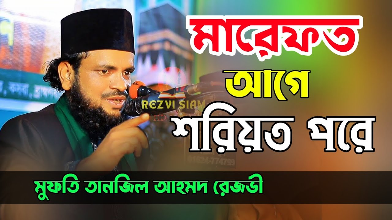সুন্নী ঈমানদারের জন্যই ইবাদাত। মুফতি তানজিল আহমদ রেজভী সুন্নী আল কাদেরী।
