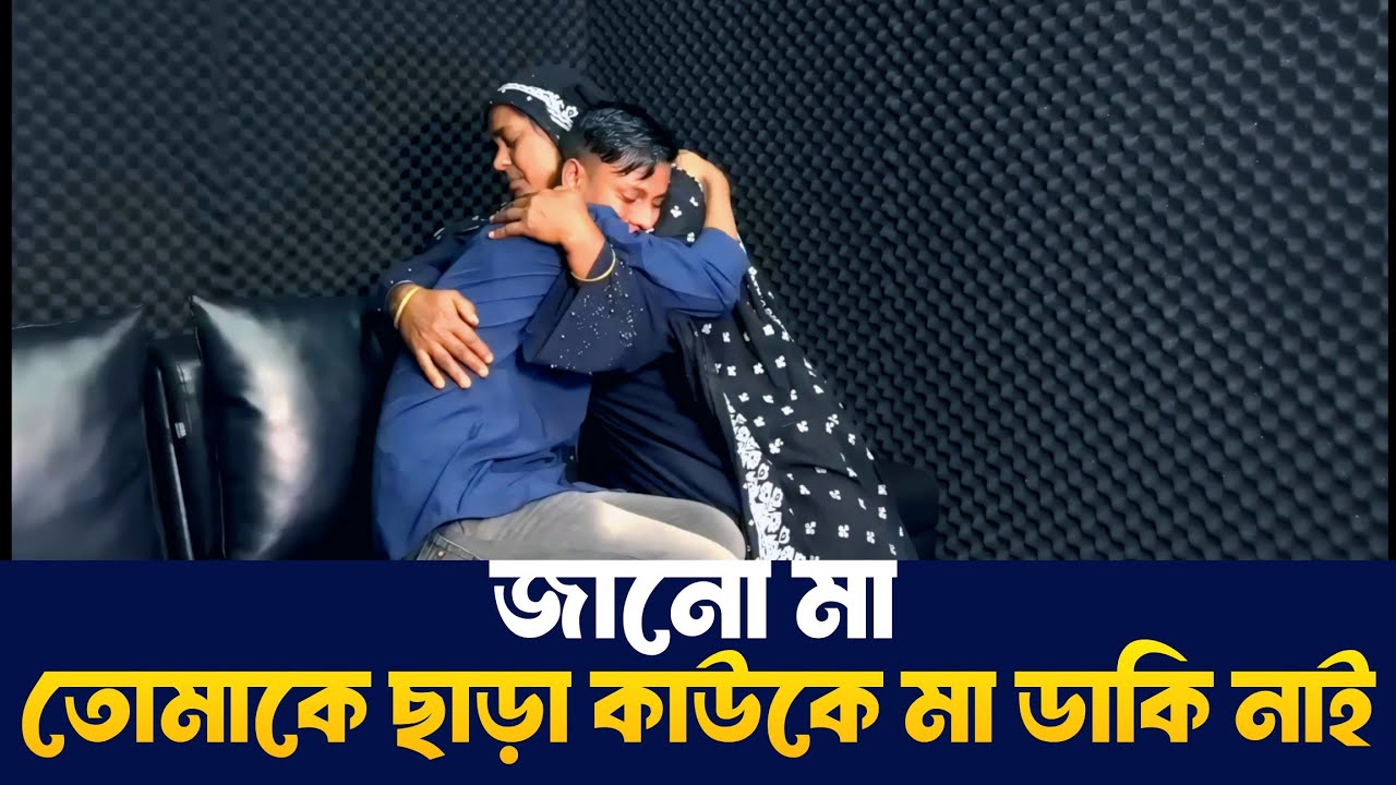 তোমাকে ছাড়া কাওকে মা ডাকি নাই || Apan Thikana || RJ Kebria
