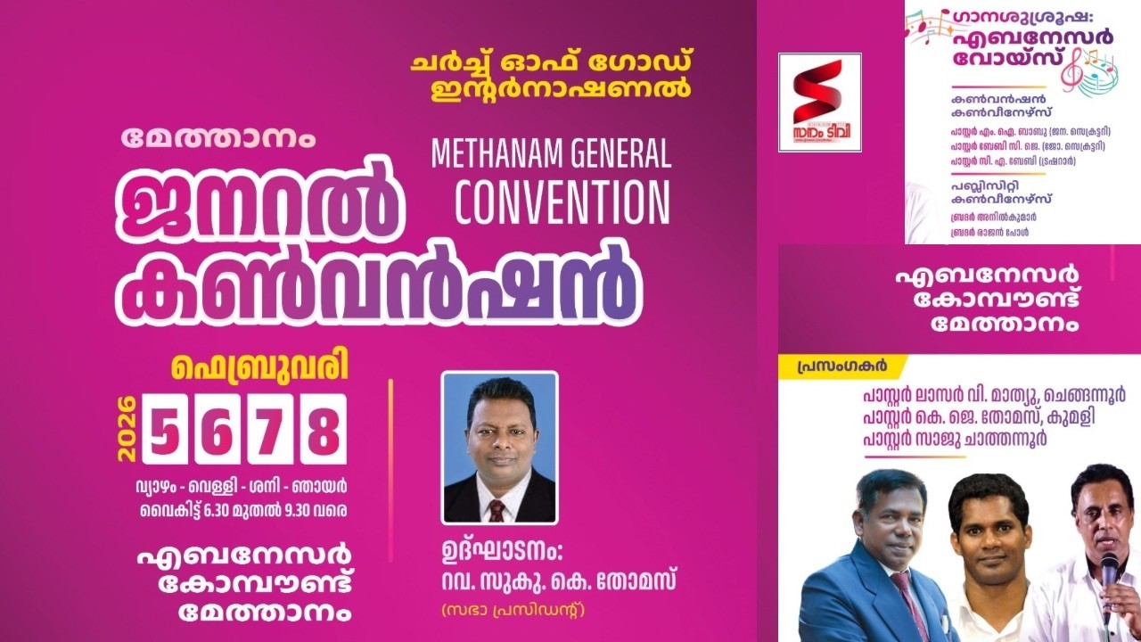 മേത്താനം ജനറൽ കൺവൻഷൻ
