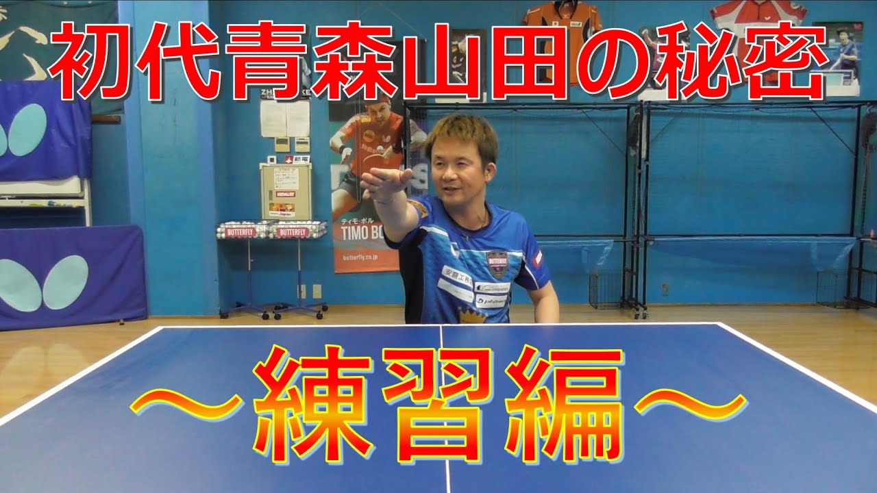 学生必見！ミタプロが語る初代青森山田の秘密！【練習編】【卓球】