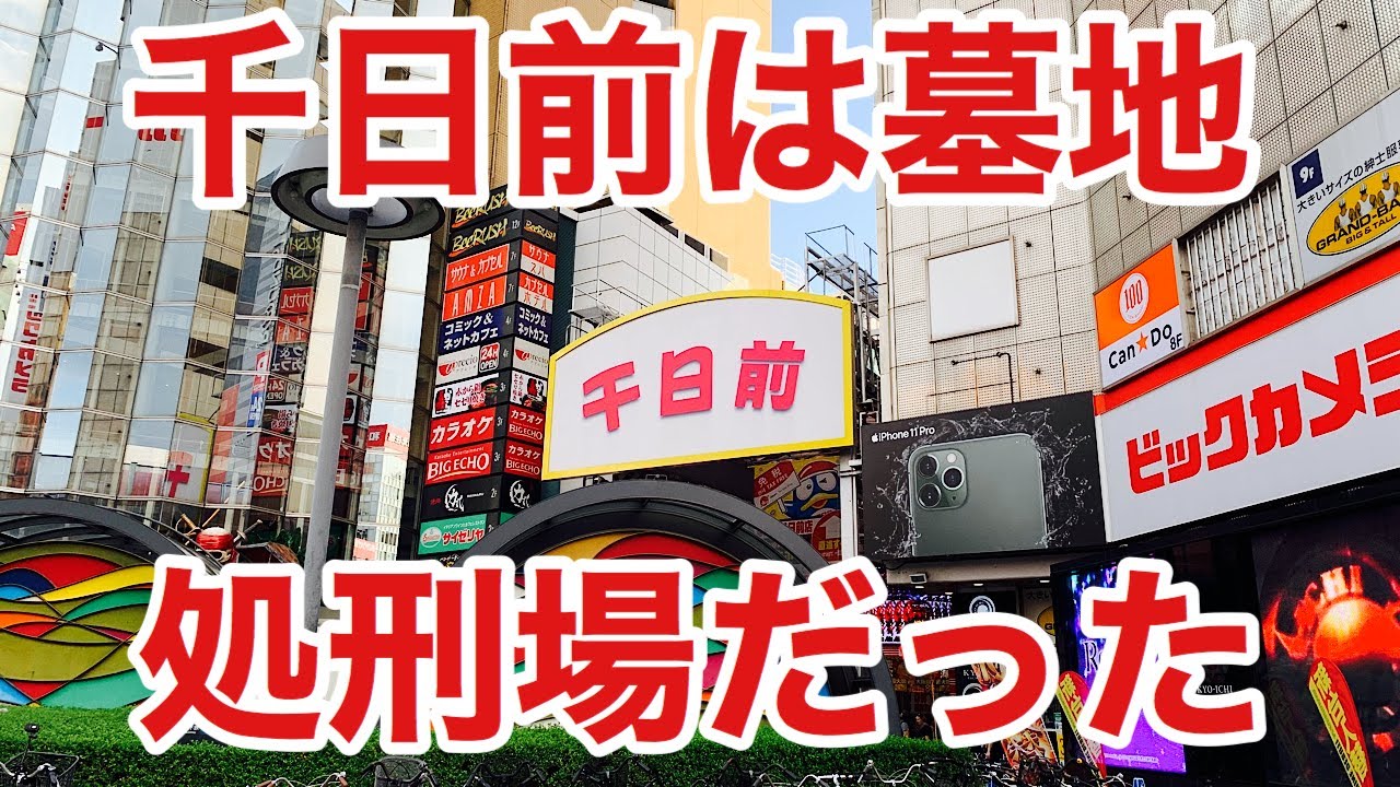 【歴史】難波千日前はかつて墓地と処刑場が存在した Namba Osaka