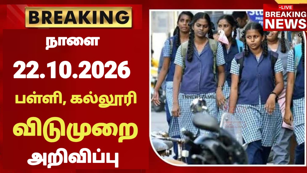 நாளை 22.10.2026 பள்ளி கல்லூரிகளுக்கு விடுமுறை அறிவிப்பு | School College leave news in tamil | rain