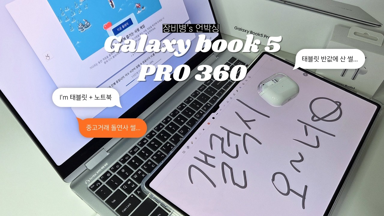 이제 태블릿 안 들고 다녀도 됨ㅣ갤럭시북5 Pro 360 언박싱 (+전자기기 싸게 사는 꿀팁 & 썰)