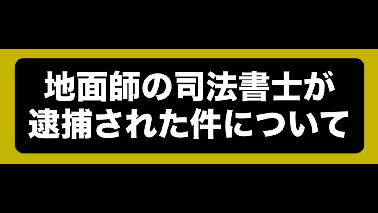 地面師の司法書士が逮捕された件について