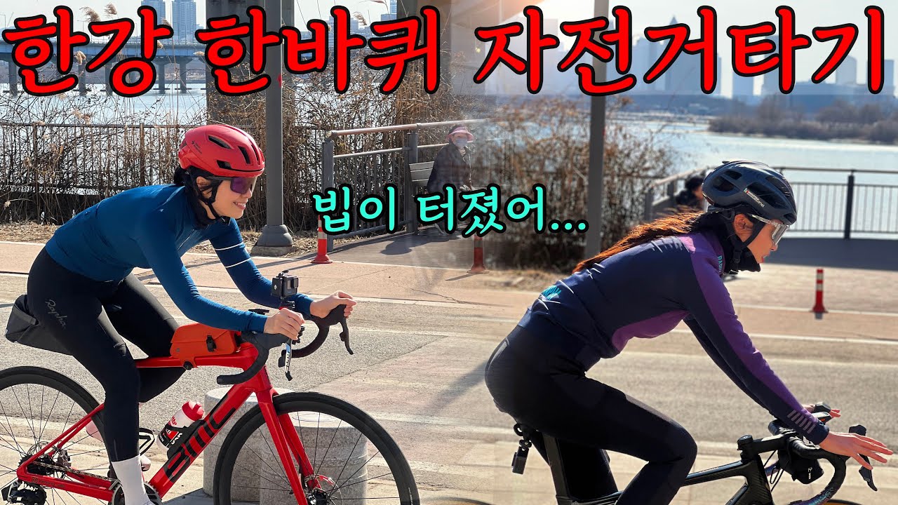 (SUB) 자전거 타고 한강 한바퀴! 타려고 나왔는데 빕이 터졌다...😭 채원이와 즐기는 맛집 투어!
