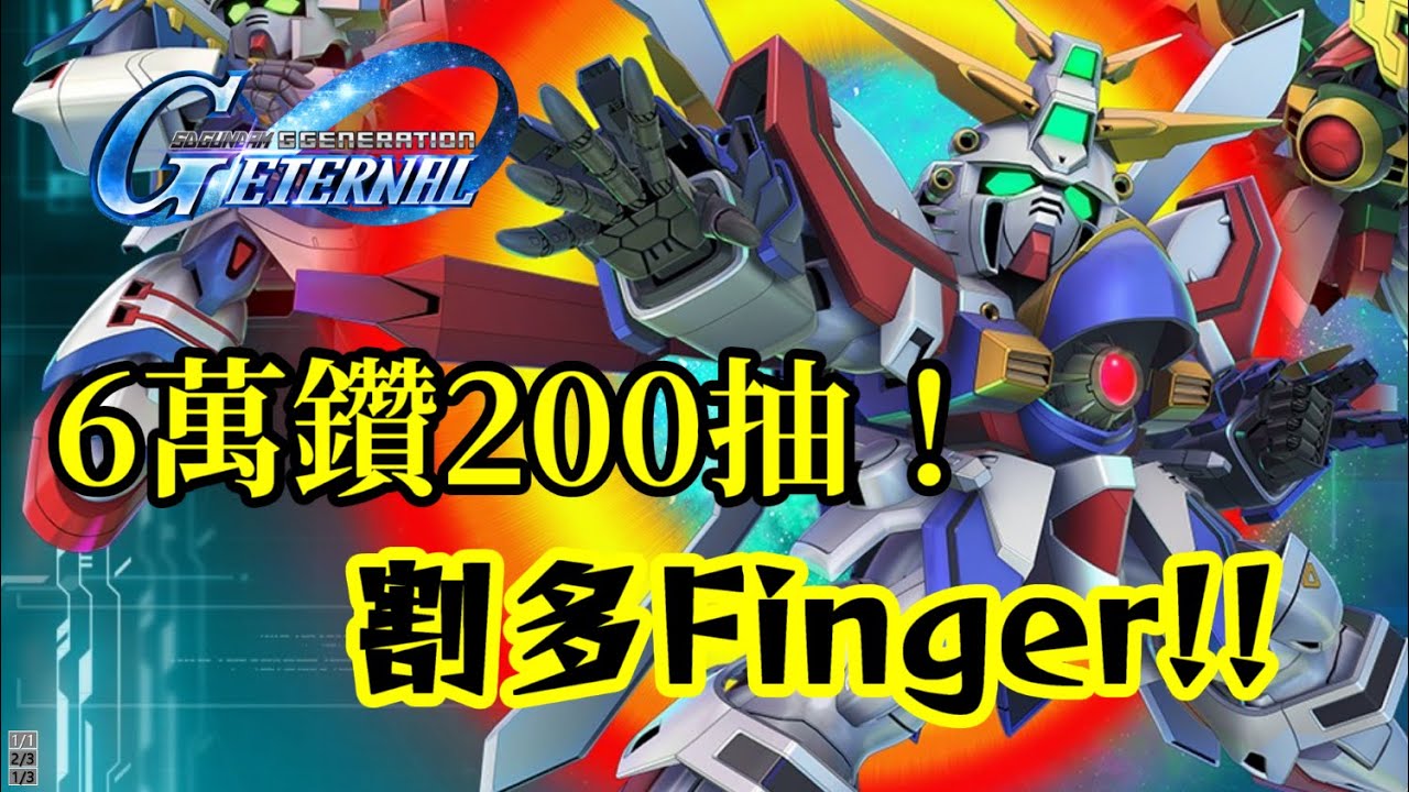 【SD高達G世代永恆】6萬鑽200抽 神高達｜割多～Finger！！｜半周年｜SD Gundam G Generation ETERNAL