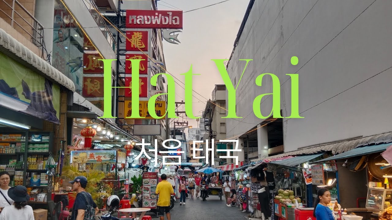 Hat Yai(처음 태국)