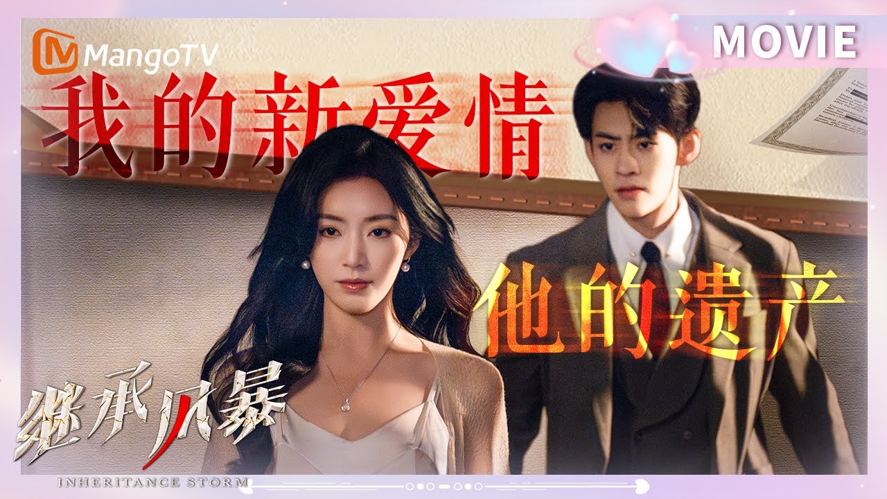 《继承风暴 Inheritance Storm》继承亡夫百亿遗产后，我爱上了他的死对头？！💸❤️🔥 | 芒果TV心动