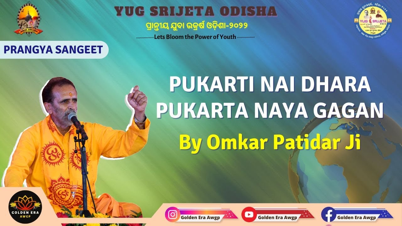 PRAGYA GEET - PUKARTI NAI DHARA PUKARTA NAYA GAGAN BY OMKAR JI | Yug Srujeta Odisha 2022
