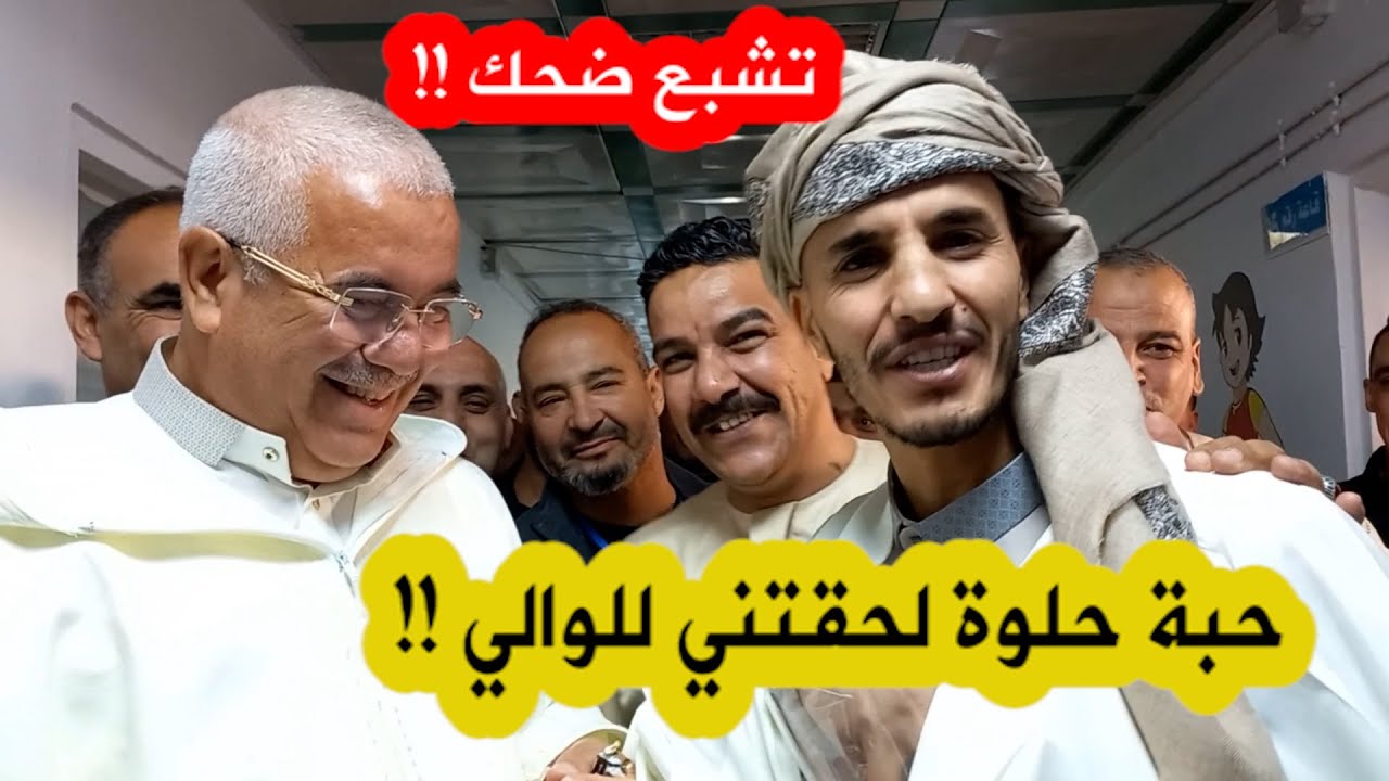 شاهد هذا الحوار المثير بين مواطن ووالي الجلفة خلال زيارته لأحد المستشفيات بمناسبة عيد الفطر 😍❤