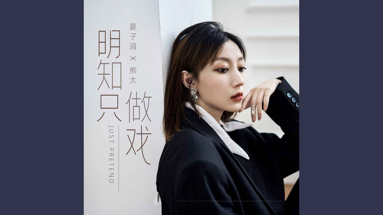 明知只做戏