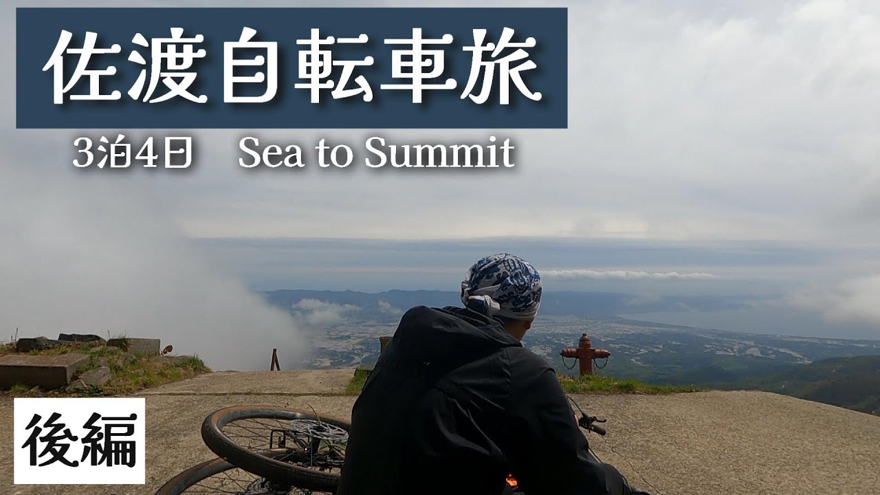 【3泊4日】佐渡自転車旅~佐渡最高峰を目指して~【後編】