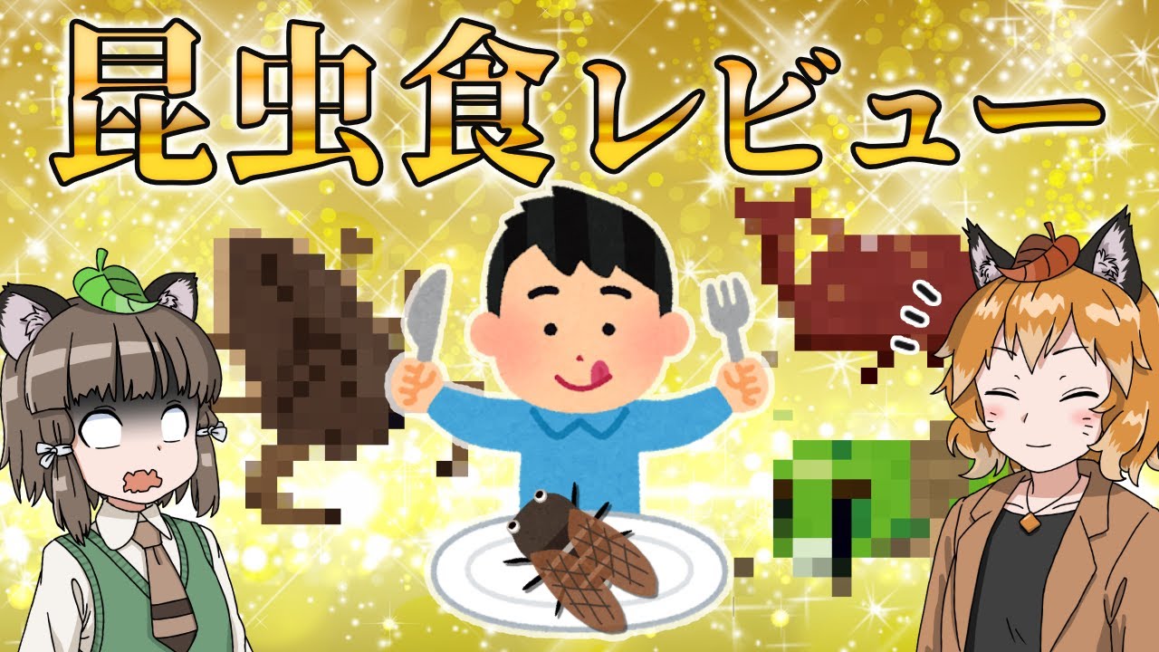 【ゆっくり解説】昆虫食ってどんな味？昆虫の味を10種レビュー＆食べ比べしてみた！