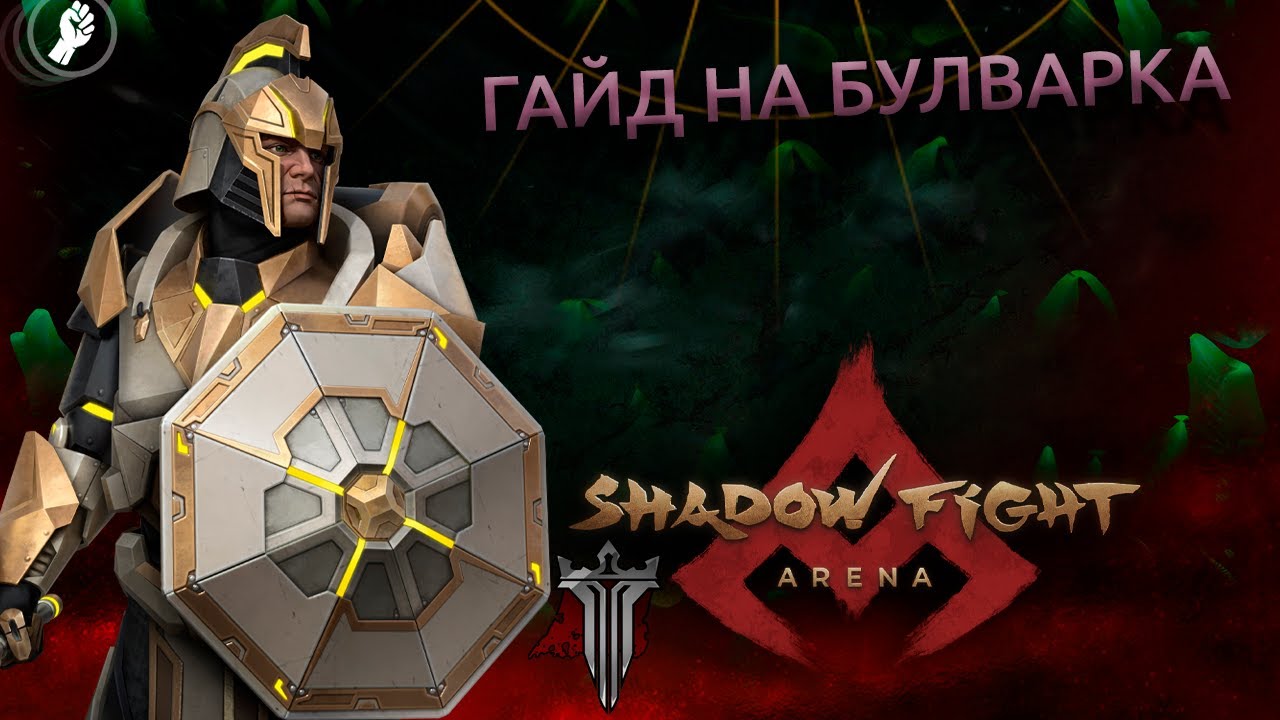 ГАЙД НА ДЖЕКА БУЛВАРКА. ПОСЛЕДНИЙ БАСТИОН. - Shadow Fight Arena