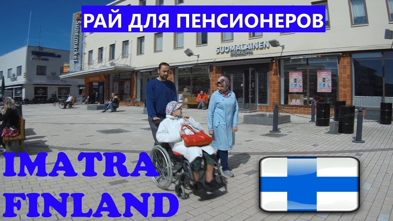 ИМАТРА . ФИНЛЯНДИЯ - РАЙ ДЛЯ ПЕНСИОНЕРОВ   #VLOG