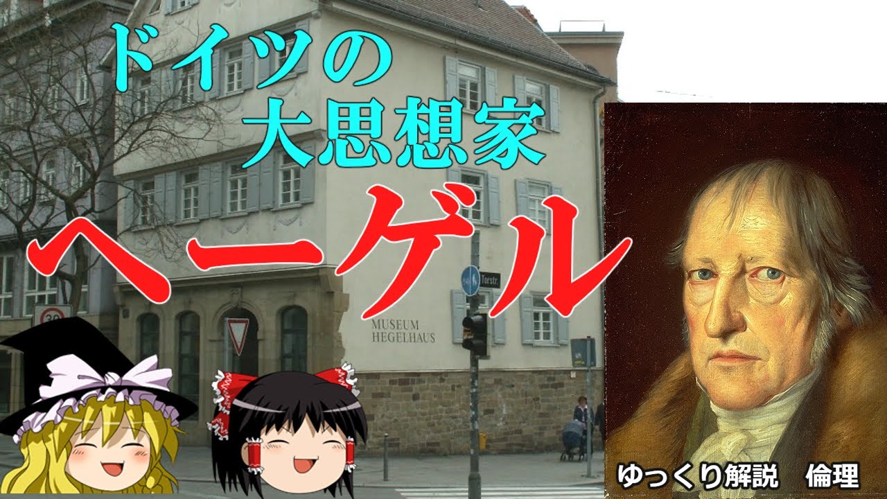 ヘーゲルの哲学　自由と絶対精神とは【ゆっくり解説　倫理】