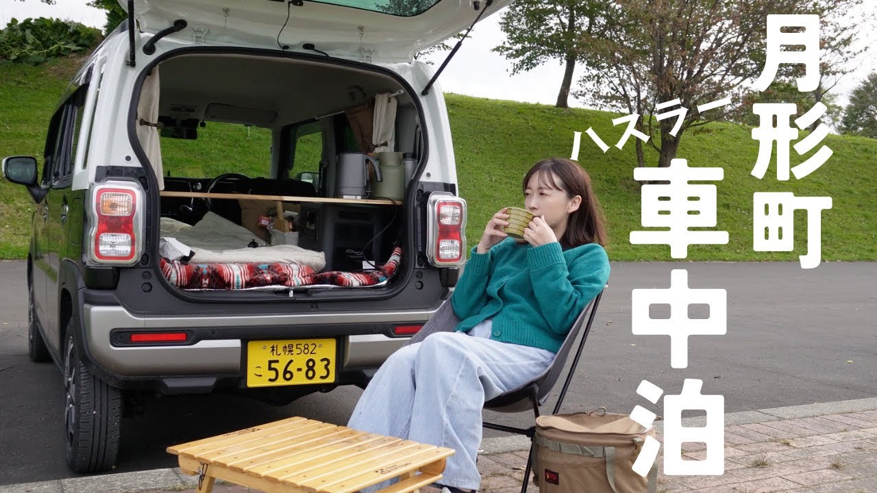 【ハスラー車中泊】月形皆楽公園キャンプ場でお手軽車中泊🚗#ハスラーjstyle #aferiy #ポータブル電源