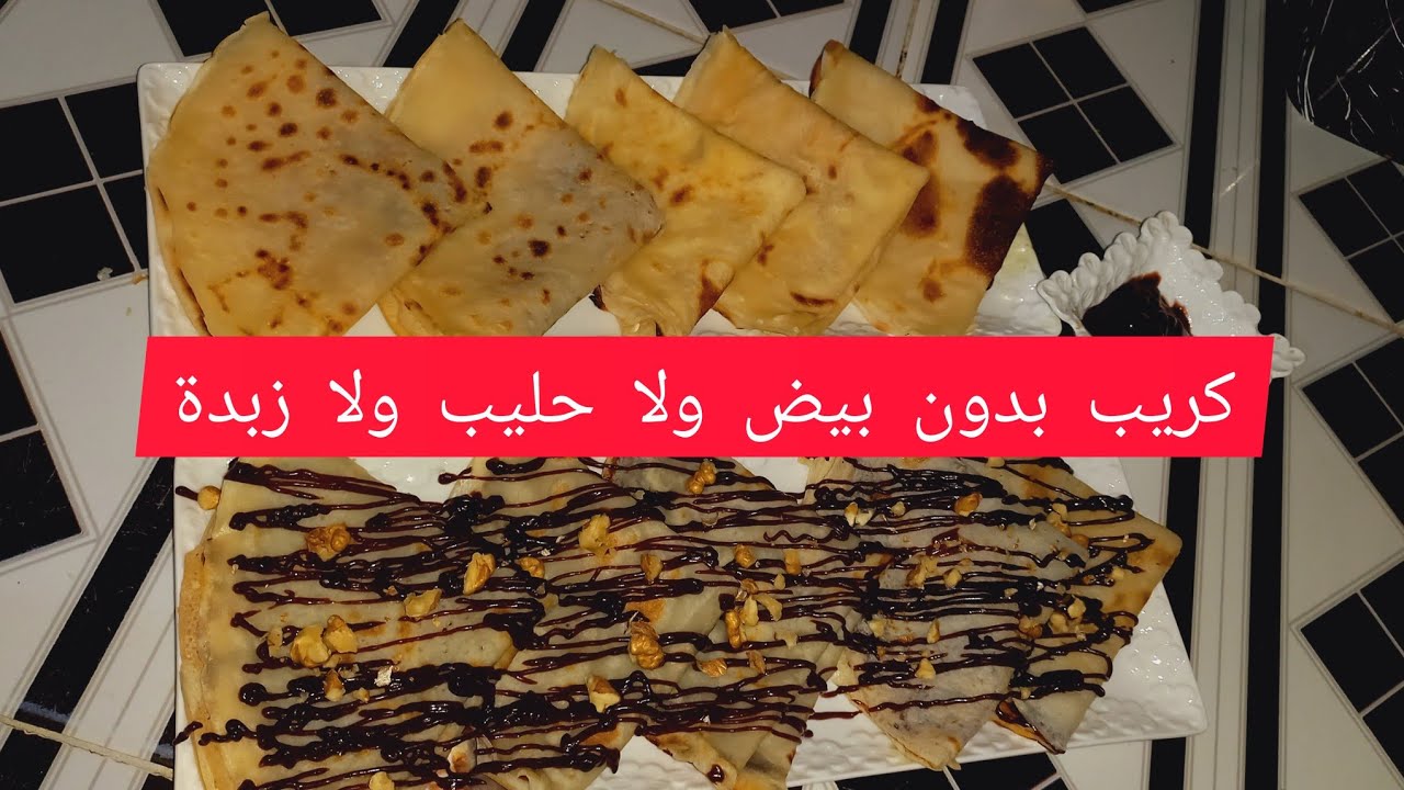 كريب بدون بيض ولا حليب ولا زبدة جد اقتصادي غتولي مدمنة عليه جربيه وحكمي وغتشكريني عليه