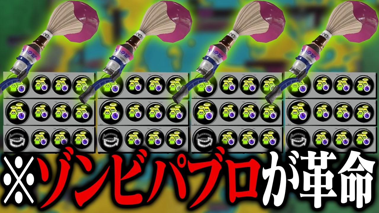 全員「ゾンビパブロ」で敵チーム発狂したｗｗｗ【スプラトゥーン3】