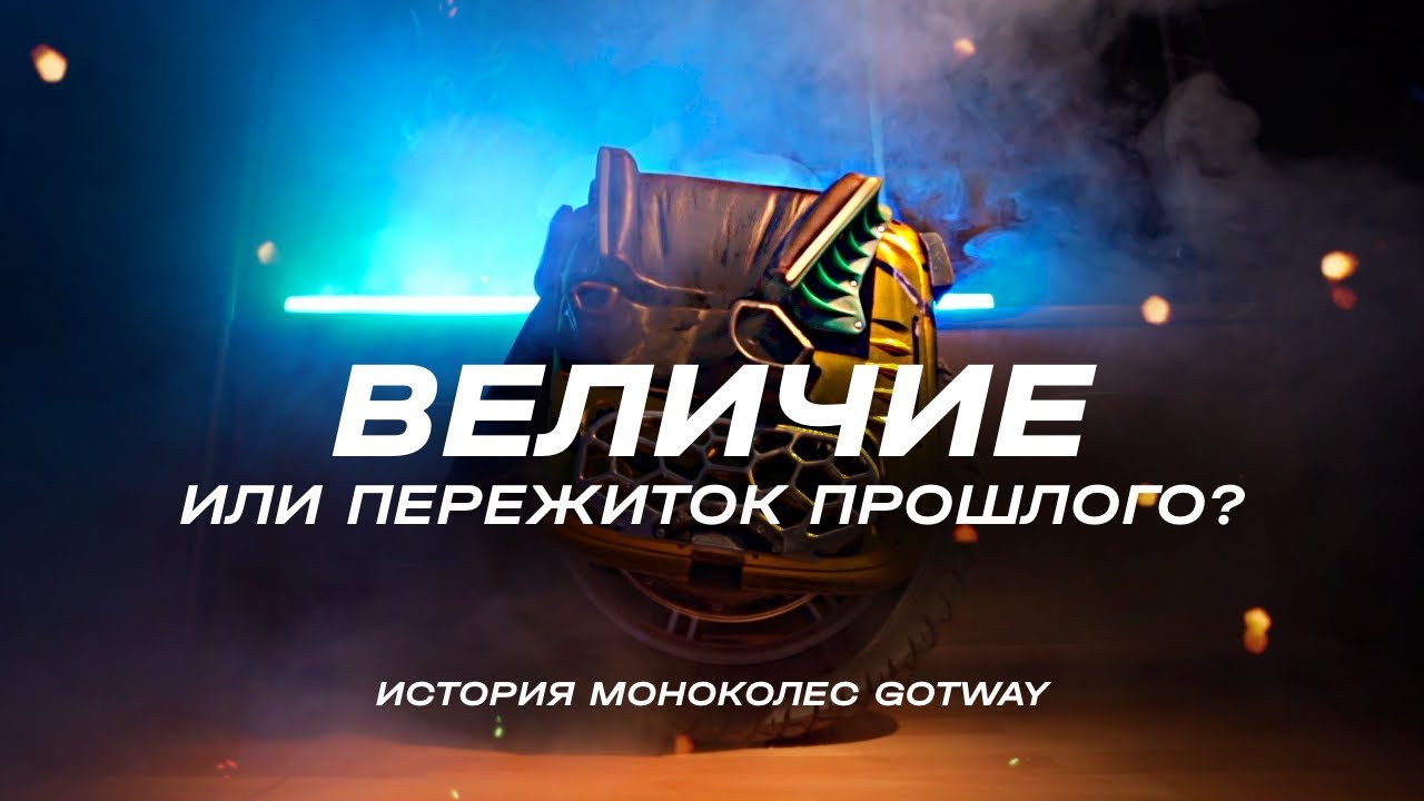ОБЗОР МОНОКОЛЕСА BEGODE RS HT И ИСТОРИЯ GOTWAY