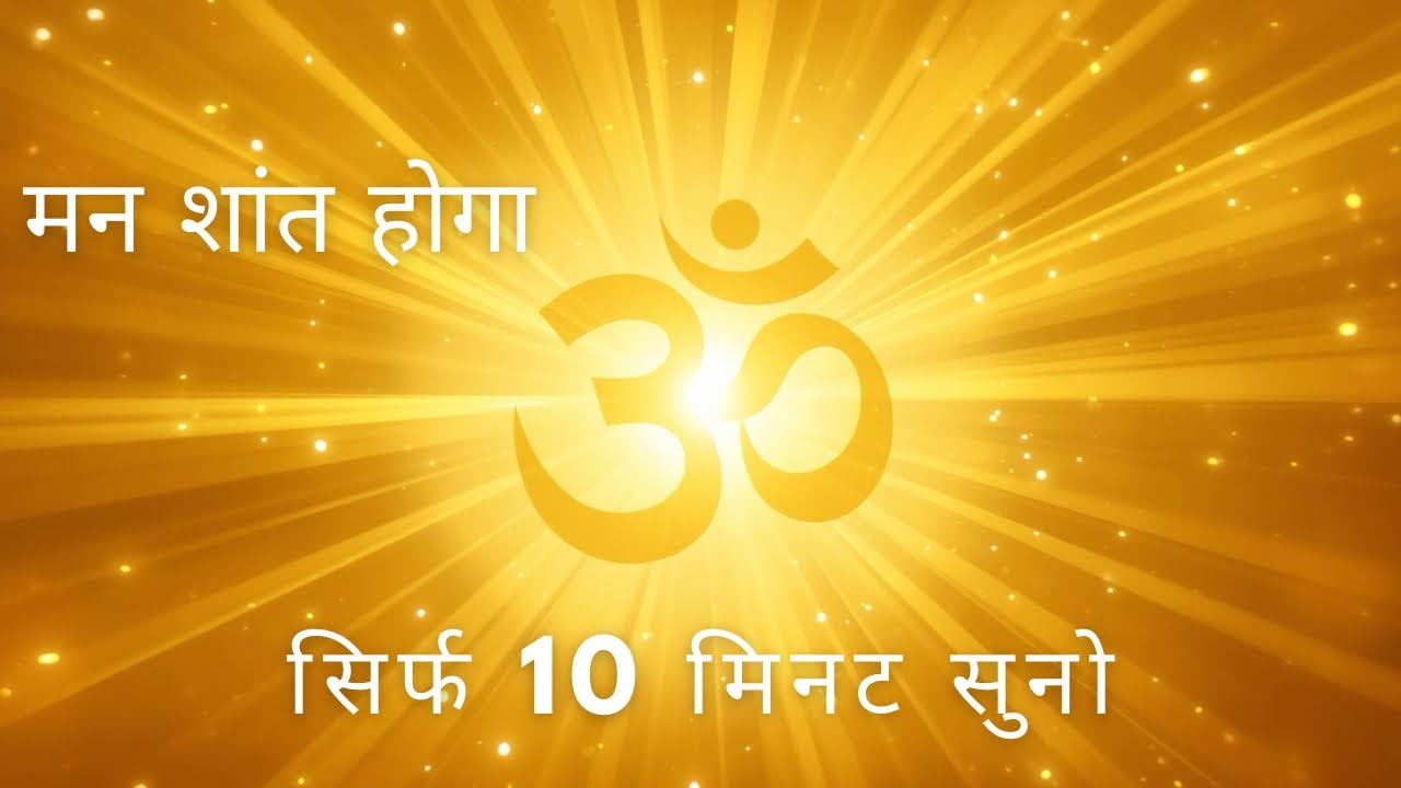 ॐ का दिव्य कंपन 🕉️ | आत्मा को शांति देने वाला Meditation